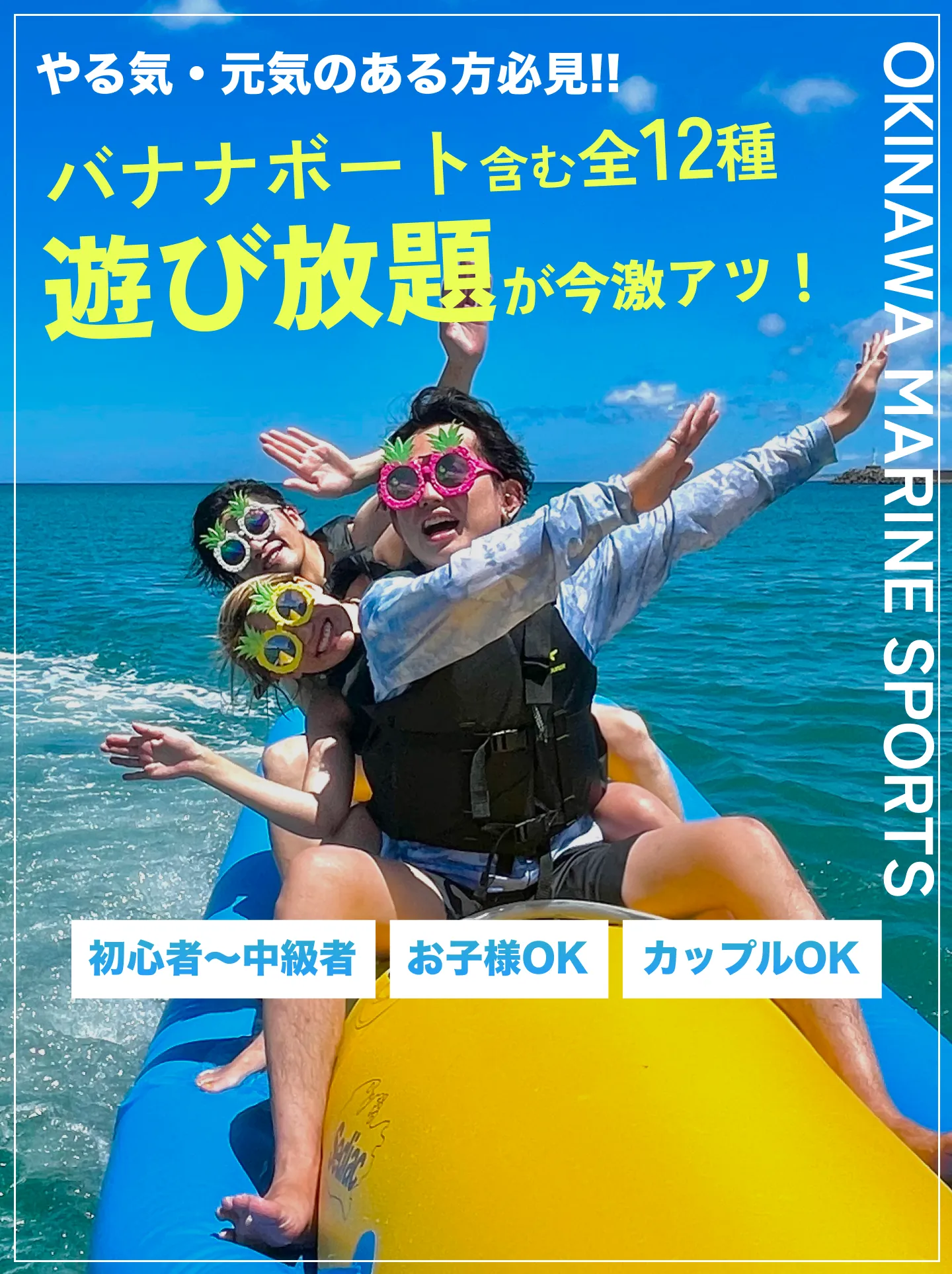 やる気・元気のある方必見！バナナボート＋全11種遊び放題。当日・前日のご予約OK！初心者〜中級者・お子様・カップルOK