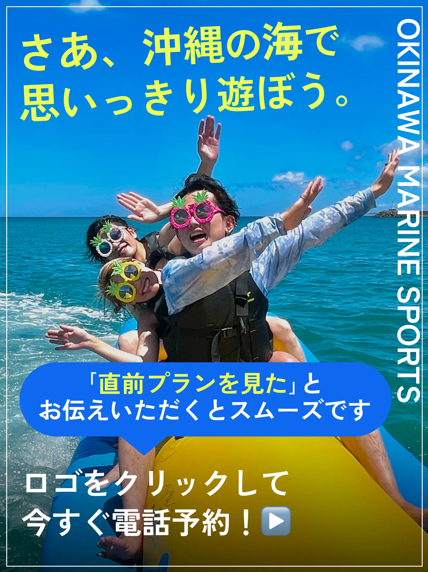 さあ、沖縄の海で思いっきり遊ぼう。直前プランを見たとお伝えいただくとスムーズです。ロゴをクリックして今すぐ電話予約！