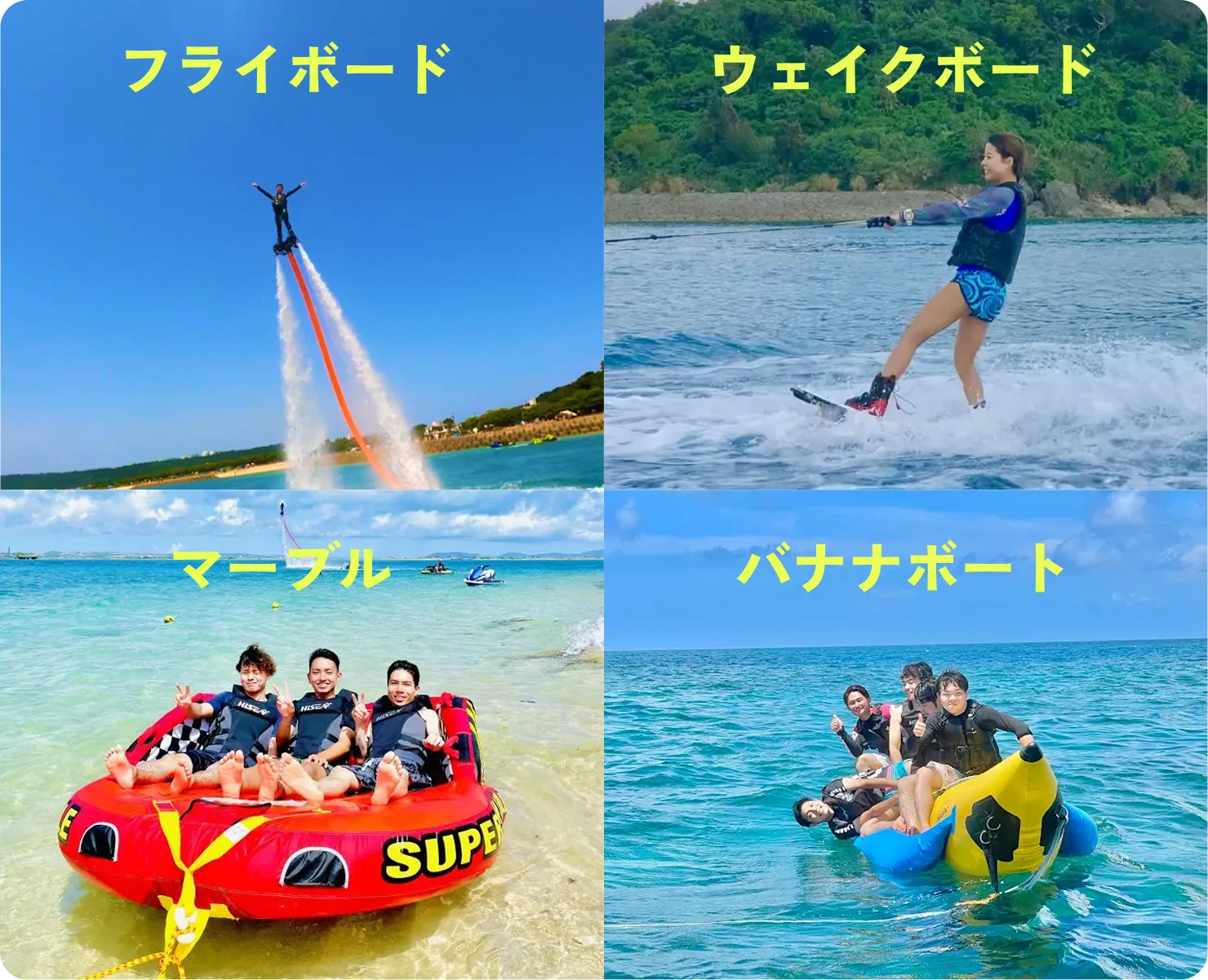 フライボード、ウェイクボード、マーブル、バナナボートの体験風景