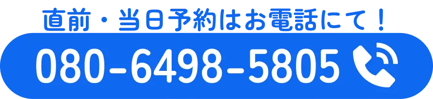 直前・当日予約はお電話にて！080-6498-5805