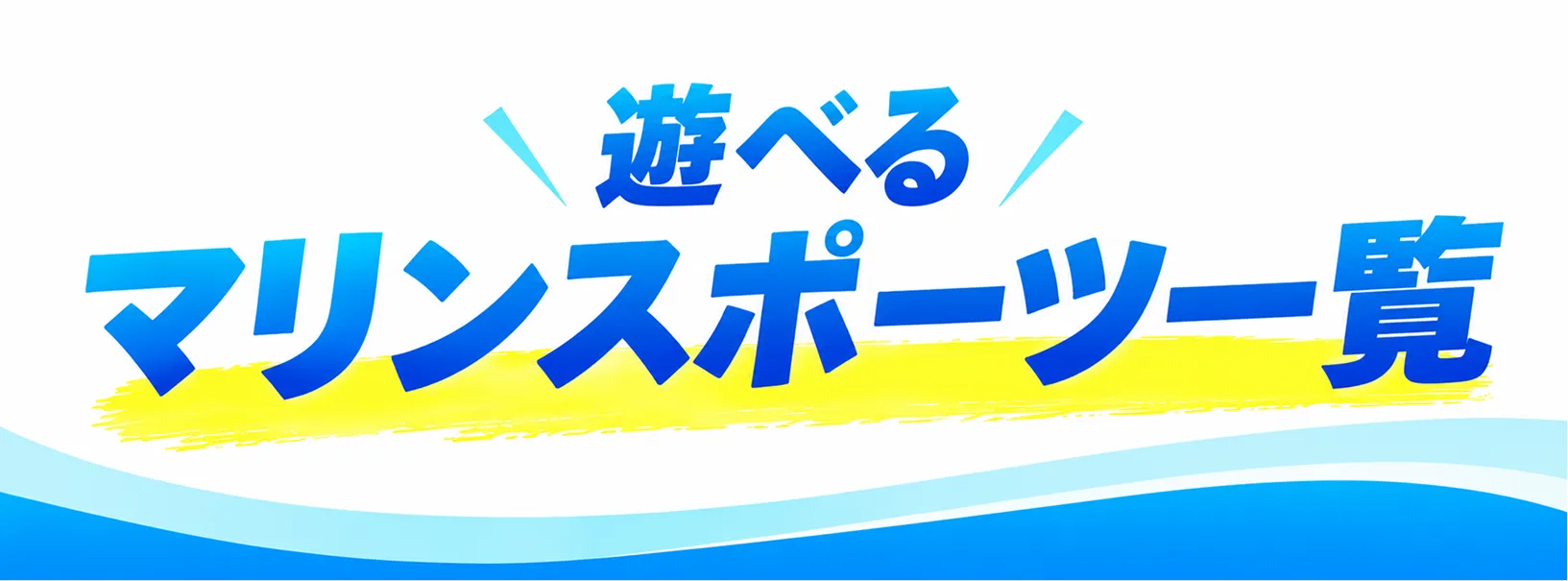 遊べるマリンスポーツ一覧